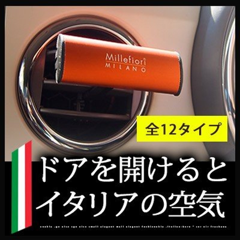 車用 芳香剤 フレグランス Millefiori ミッレフィオーリ イタリア製 カーエアー アロマ 正規品 ホワイトムスク オキシゲン 車 エアコン  カー用品 通販 LINEポイント最大0.5%GET | LINEショッピング