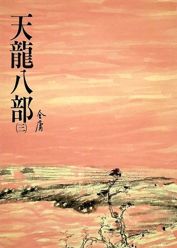 【電子書】天龍八部(三)