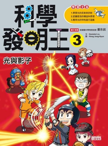 科學發明王（3）：光與影子[二手書_良好]