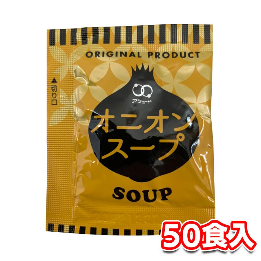 アミュード オニオンスープ インスタント 3.8g×50食入 小袋 玉ねぎ 即席