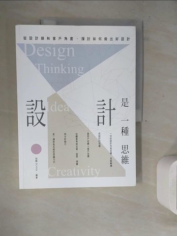 【書寶二手書T6／設計_ZVQ】設計是一種思維：從設計師到客戶角度探討如何做出好設計_站酷ZCOOL