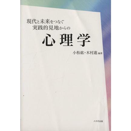 現代と未来をつなぐ実践的見地からの心理学／小松紘(著者),木村進(著者)