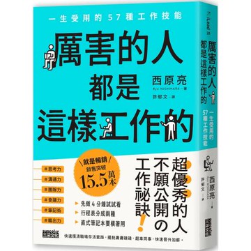 厲害的人都是這樣工作的：一生受用的57種工作技能