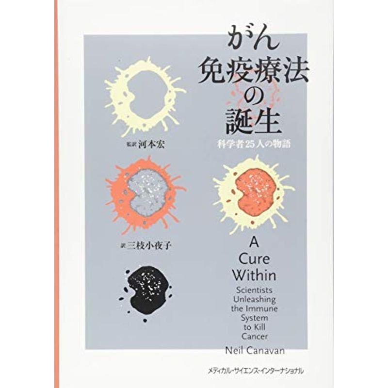 がん免疫療法の誕生 科学者25人の物語