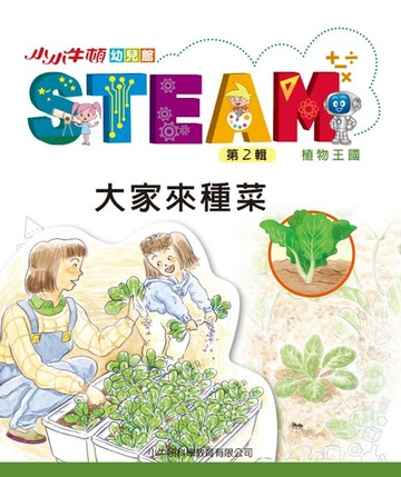 【電子書】小小牛頓幼兒館STEAM：大家來種菜