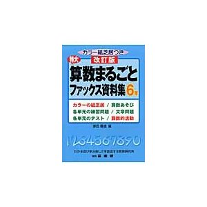 特大算数まるごとファックス資料集 カラーの紙芝居 算数あそび 各単元の練習問題 文章問題 各単元のテスト 算数的活動 6年