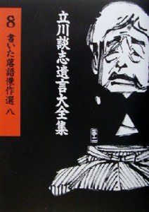  書いた落語傑作選(８) 立川談志遺言大全集８／立川談志(著者)