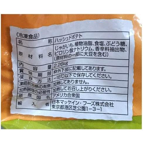 マッケイン ハッシュドポテト 2.26Ｋg（冷凍） ポテト じゃがいも