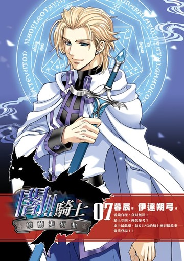 【電子書】闇!!騎士07破繭進行曲