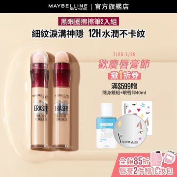 媚比琳 <胜肽粉體服貼!>黑眼圈擦擦筆(2入組) | 官方旗艦店 遮瑕/遮瑕液/遮瑕膏