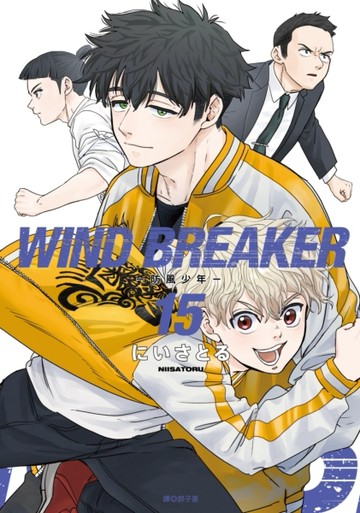WIND BREAKER—防風少年—（15）【TAAZE讀冊生活】