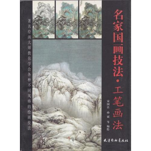 工筆画法　名家中国画技法　名家国画技法・工#31508;画法  宋国良 #23385;斌