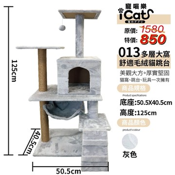 iCat 寵喵樂-多層大窩舒適毛絨跳台 (013)(送iCat 寵喵樂-CAT STICK木天蓼棒 (牛奶/薄荷) *1盒  隨機出貨)