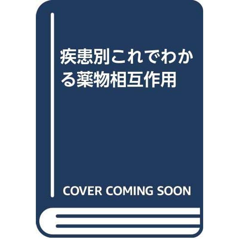 疾患別これでわかる薬物相互作用