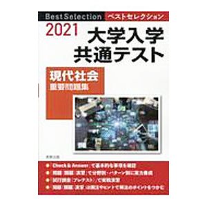 大学入学共通テスト現代社会重要問題集 ２０２１／現代社会問題研究会