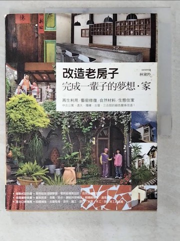 【書寶二手書T7／設計_T2B】改造老房子,完成一輩子的夢想．家－做自己的建築師_林黛羚