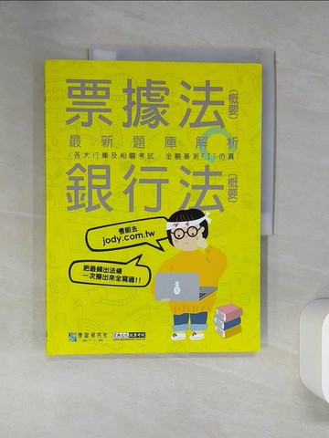 【書寶二手書T2／進修考試_TRC】2023金融基測／銀行招考題庫完全攻略：票據法（概要）＋銀行法_宏典文化金融基測, 銀行招考對策研究小組