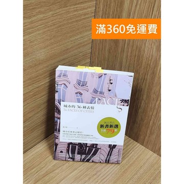 【雷根360免運】【送贈品】城市的36種表情 #八成新【Q-F1407】