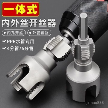 💥臺灣現貨💥水管內外絲開絲器 電鑽內孔開絲器 4分6分水管套絲器 手電鑽水管內孔開絲器 內孔開絲器 0601