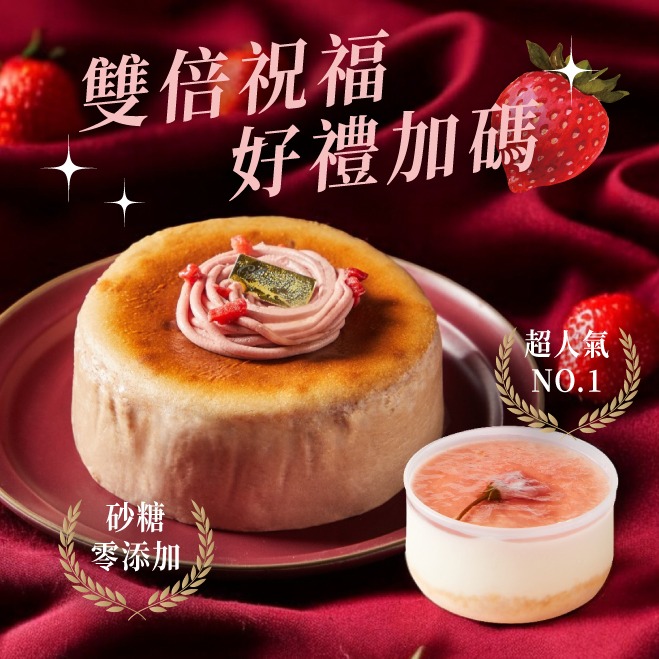 〔心意1+1〕【起士公爵】〔情人節推薦〕草莓巴斯克乳酪蛋糕4吋(加碼櫻花優格生乳乙杯)
