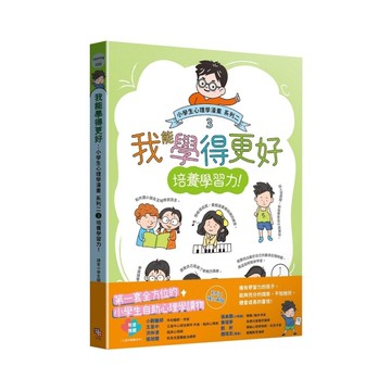 我能學得更好：小學生心理學漫畫【系列二】(3)培養學習力！