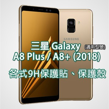 現貨samsung A8+ 2018 A8 plus 手機玻璃貼 保護貼 玻璃膜 螢幕保護玻 手機殼 保護殼 三星 A8