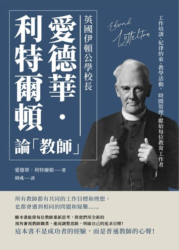 【電子書】英國伊頓公學校長愛德華‧利特爾頓論「教師」：工作培訓、紀律約束、教學活動、時間管理，獻給每位教育工作者