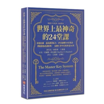 ［957M💰］世界上最神奇的24堂課：啟發比爾．蓋茲創業原力，矽谷祕傳70年禁書，潛能激發必讀經典