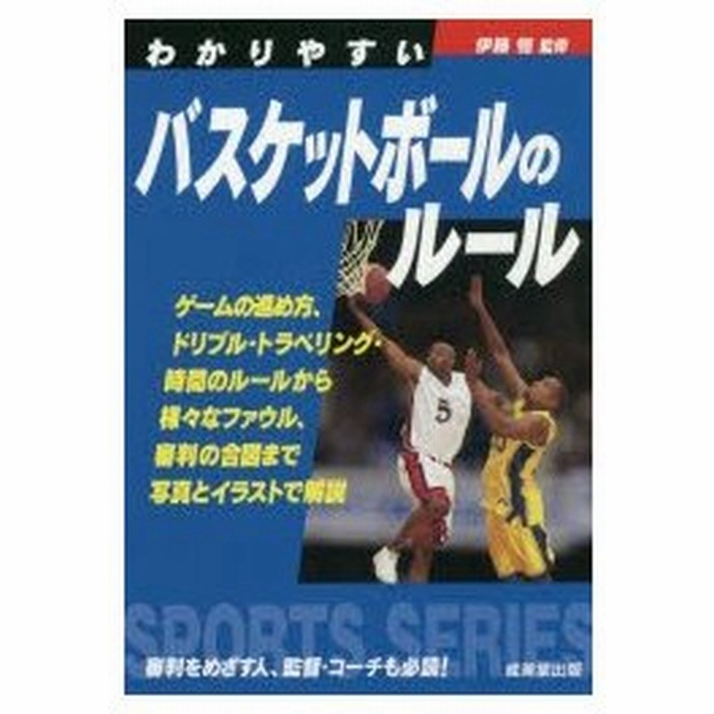 わかりやすいバスケットボールのルール 19 通販 Lineポイント最大0 5 Get Lineショッピング