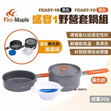 【FIRE MAPLE 火楓】盛宴1野營套鍋組 兩色 FEAST-1B/1O 鋁合金小鍋 煎鍋 碗 露營 悠遊戶外
