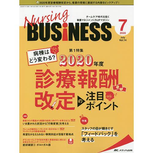 Nursing BUSiNESS チームケア時代を拓く看護マネジメント力UPマガジン 第14巻7号