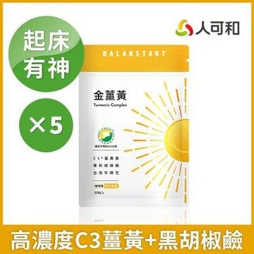 人可和【金薑黃】好起床超有神-30粒x5袋