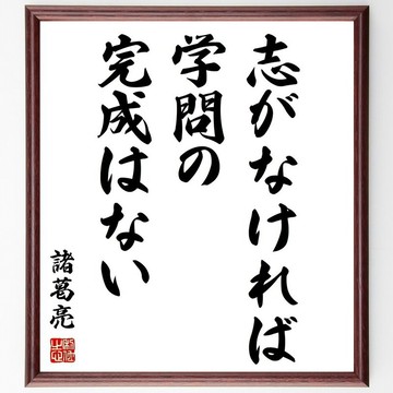 諸葛亮（孔明）名言「非志無以成學」手寫書道色紙畫框／訂單成立後毛筆親筆揮毫（Z2774）