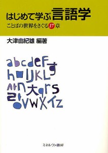 はじめて学ぶ言語学 ことばの世界をさぐる17章