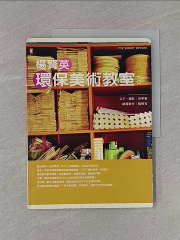 【書寶二手書T1／美工_Y9V】楊賢英環保美術教室－野人家14