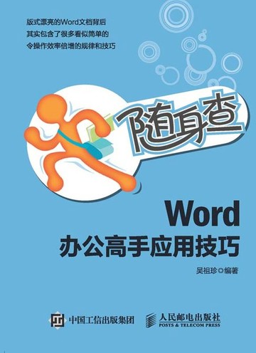 【電子書】随身查 Word 办公高手应用技巧
