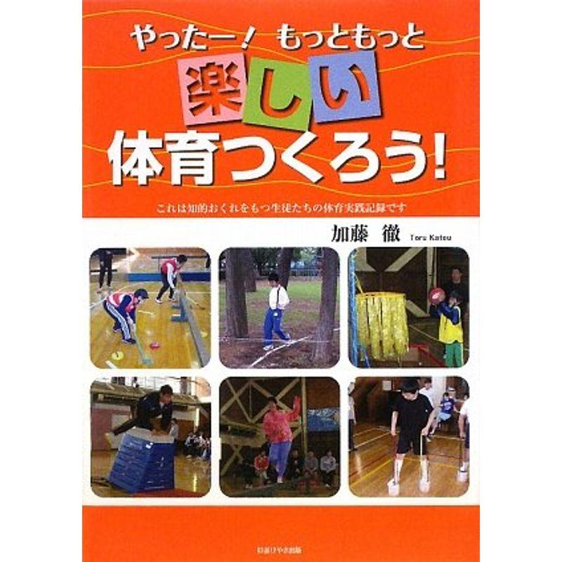 やったーもっともっと楽しい体育つくろう?これは知的おくれをもつ生徒たちの体育実践記録です