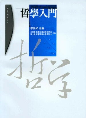 哲學入門 (1版) 尤煌傑 等 2012 五南