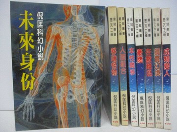 【書寶二手書T1／一般小說_SXY】未來身份_人面組合_豪賭_成精變人等_8本合售_倪匡