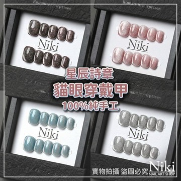 𝐍𝐢𝐤𝐢 𝐍𝐚𝐢𝐥 穿戴甲 手工穿戴甲 甲片 美甲貼片 指甲貼片 貓眼穿戴甲 穿戴甲短款 純手工穿戴甲 美甲片 穿戴甲片