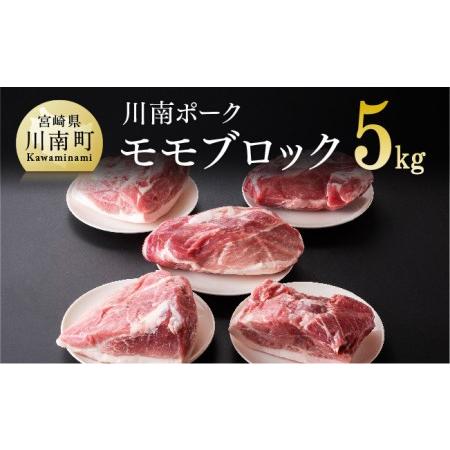 ふるさと納税 『川南ポーク』豚肉モモブロック 5kg 宮崎県川南町