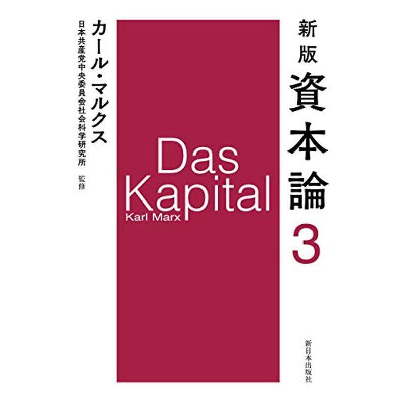 新版 資本論 第3分冊