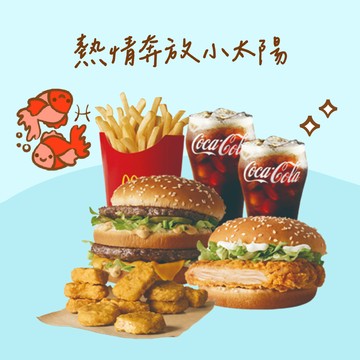 【麥當勞・12星意】雙魚座：熱情奔放小太陽(大麥克+勁辣鷄腿堡+麥克鷄塊10塊+薯條(中)+可樂(小)x2好禮即享券)