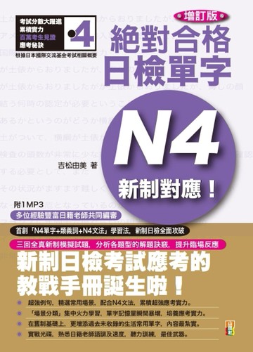 增訂版 新制對應 絕對合格！日檢單字N4（25K+1MP3）[二手書_普通]
