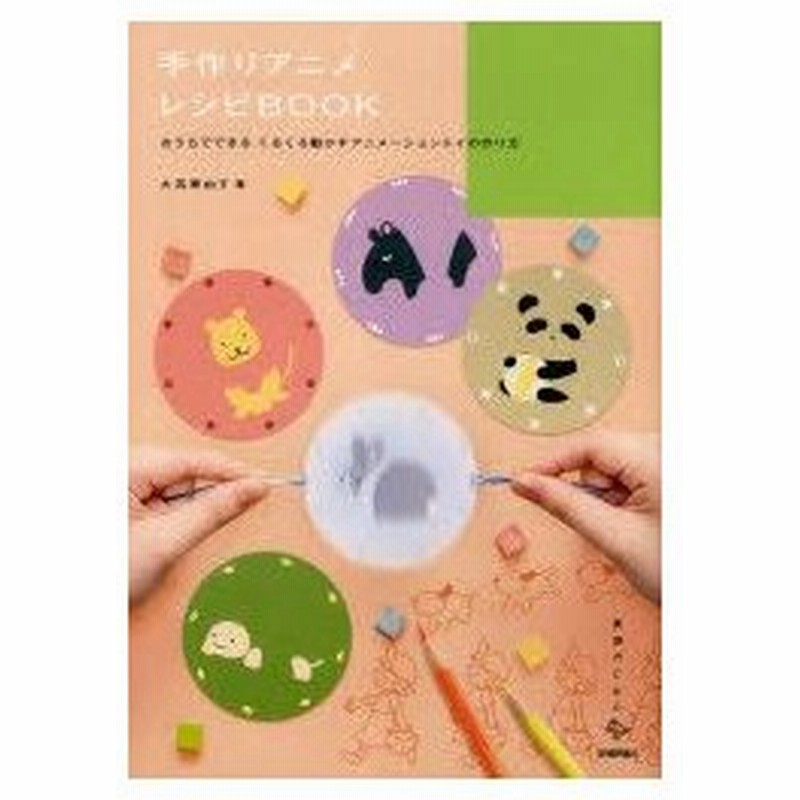 新品本 手作りアニメレシピbook おうちでできるくるくる動かすアニメーショントイの作り方 大高那由子 著 通販 Lineポイント最大0 5 Get Lineショッピング