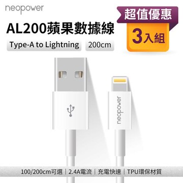 【neopower】蘋果充電線 3入組 Type-A to Lightning 2.4A  (200cm)
