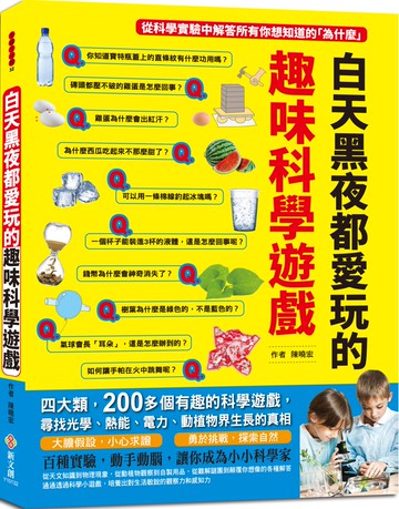 白天黑夜都愛玩的趣味科學遊戲：四大類，200多個有趣的科學遊戲