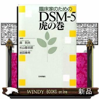 臨床家のためのＤＳＭー５虎の巻