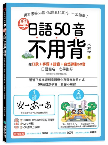 學日語50音不用背：口訣＋字源＋諧音＋自然律動50音，日語假名一次學到好