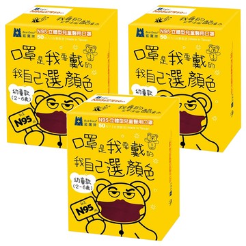 BLUE EAGLE 藍鷹牌 N95立體型幼童醫用口罩  酒紅色  50片  3盒
